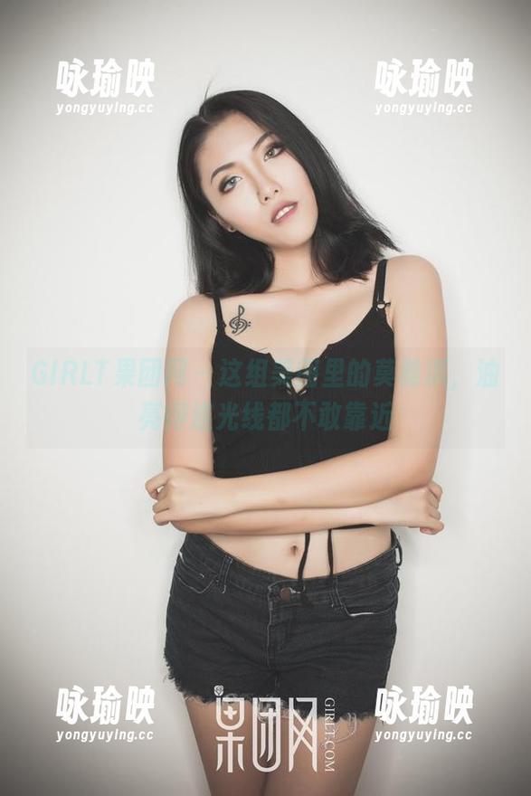 GIRLT果团网-莫雅淇 GIRLT果团网 - 这组美图里的莫雅淇,油亮得连光线都不敢靠近