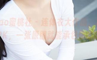 MiiTao蜜桃社 – 连体衣大作战，林柔柔在线PK，一张原图就能承包你的眼球！