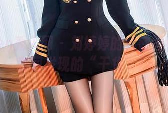 Xiuren秀人网 – 刘婷婷的秘密图包：无意间发现的“干货”！