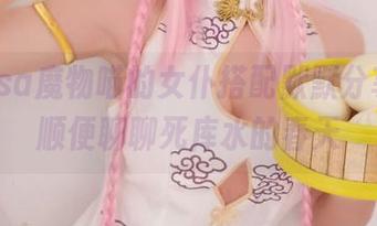 nagisa魔物喵的女仆搭配默默分享——顺便聊聊死库水的春天