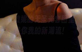 pans – 在微妮的无圣光套图里，温柔就是你我的新潮流！