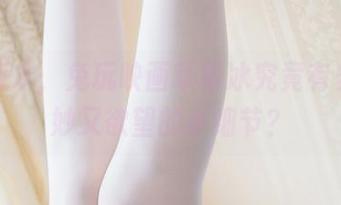 原图版本，兔玩映画草莓冰究竟有多少微妙又欲望的小细节？