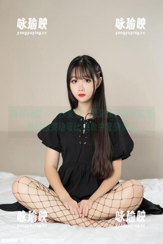喵糖映画 - 一秒变身，蠢沫沫在女仆装里，原图的灵动可比想象中复杂多了。