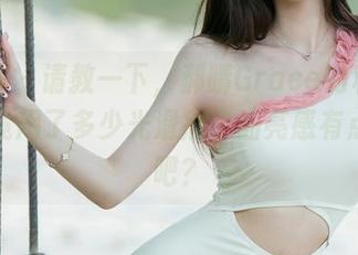 尤果网 – 请教一下，郝晴Grace的私拍作品究竟用了多少光滑剂，油亮感有点过了吧？