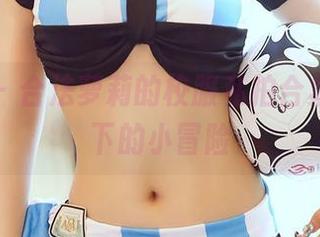 尤蜜荟 – 合法萝莉的校服私拍合集，阳光下的小冒险