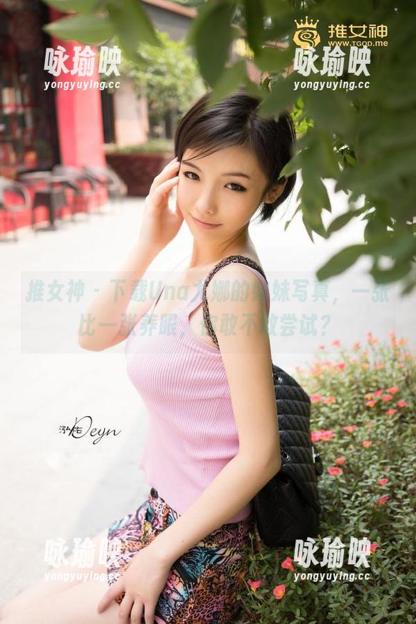 推女神 - 下载Una尤娜的妹妹写真，一张比一张养眼，你敢不敢尝试？