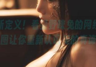 无圣光新定义！看星野咪兔的网纱旗袍，原图让你重新认识美的真谛！
