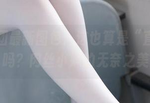 森萝财团最新图包：这也算是“直男杀手”吗？肉丝小妹的无奈之美！