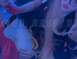 渊秧秀出牛仔裤：高清分享，穿搭的艺术！？