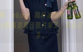 秀人网 – okay，喝杯冰饮吧！小橘子orange的高清夏日照片来了，真心《诱人》。