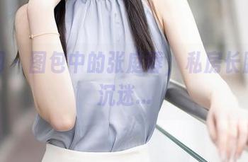 秀人网 – 图包中的张庭蓉，私房长腿让人沉迷…