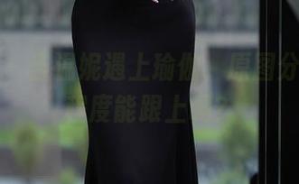 秀人网 – 当温妮遇上瑜伽，原图分享你的程度能跟上吗？