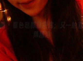 微密圈 – 紫色哒豚豚图库：又一轮直播视频精选