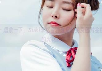 菠萝社 – 想象一下，Suki朱忆音和教室的免费图片会擦出怎样的火花？