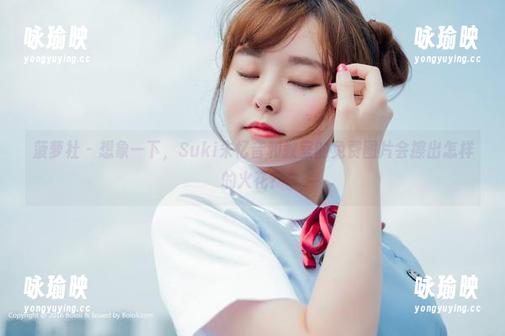 菠萝社 - 想象一下，Suki朱忆音和教室的免费图片会擦出怎样的火花？