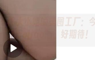 微密圈 – 陈大小姐的美图工厂：今天推出“jiaojiao”，好期待！